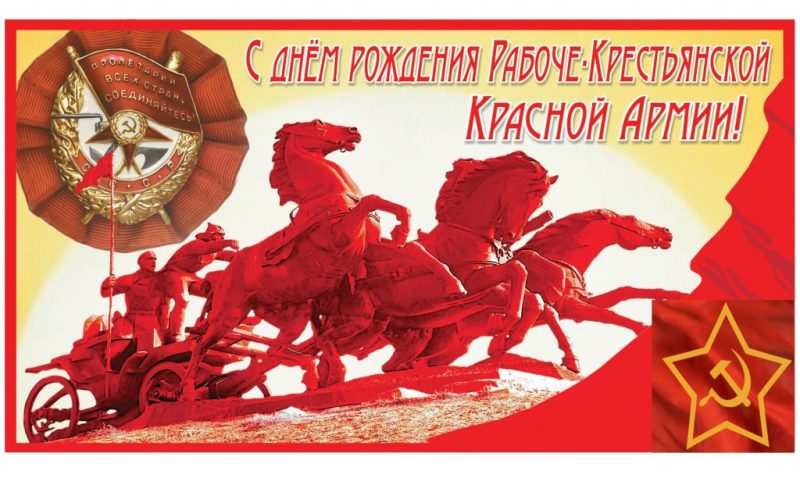 23 февраля - День рождения Рабоче - крестьянской Красной Армии