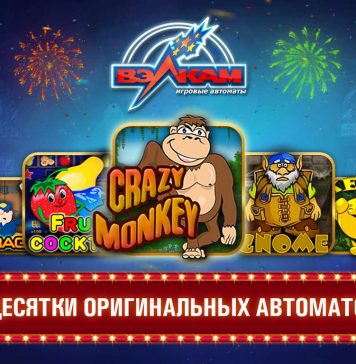 Неподдельное казино – Вулкан Оригинал